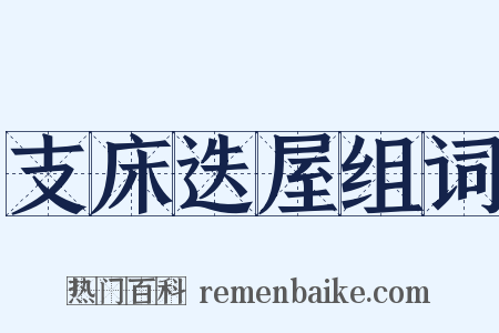 支床迭屋组词是什么意思的图片